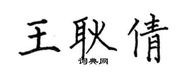 何伯昌王耿倩楷书个性签名怎么写