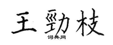 何伯昌王劲枝楷书个性签名怎么写