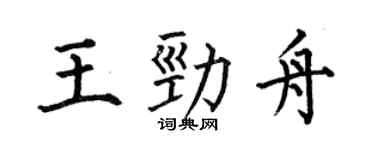 何伯昌王劲舟楷书个性签名怎么写