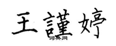 何伯昌王谨婷楷书个性签名怎么写