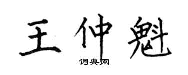 何伯昌王仲魁楷书个性签名怎么写