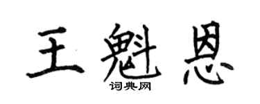 何伯昌王魁恩楷书个性签名怎么写