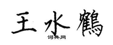 何伯昌王水鹤楷书个性签名怎么写