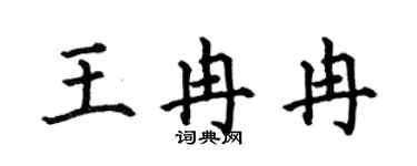 何伯昌王冉冉楷书个性签名怎么写