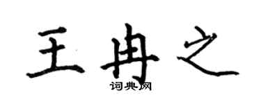 何伯昌王冉之楷书个性签名怎么写