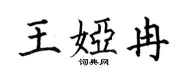 何伯昌王娅冉楷书个性签名怎么写