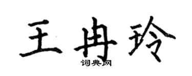 何伯昌王冉玲楷书个性签名怎么写