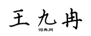 何伯昌王九冉楷书个性签名怎么写