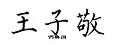 何伯昌王子敬楷书个性签名怎么写