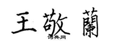 何伯昌王敬兰楷书个性签名怎么写