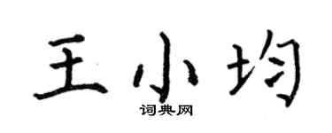 何伯昌王小均楷书个性签名怎么写