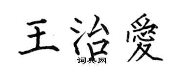 何伯昌王治爱楷书个性签名怎么写