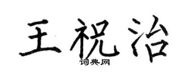 何伯昌王祝治楷书个性签名怎么写