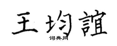 何伯昌王均谊楷书个性签名怎么写