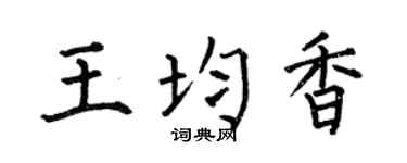 何伯昌王均香楷书个性签名怎么写