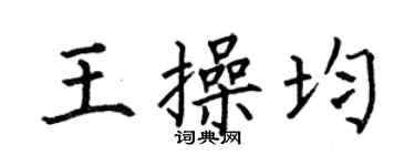 何伯昌王操均楷书个性签名怎么写