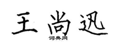 何伯昌王尚迅楷书个性签名怎么写