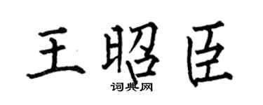 何伯昌王昭臣楷书个性签名怎么写