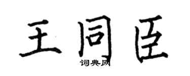 何伯昌王同臣楷书个性签名怎么写