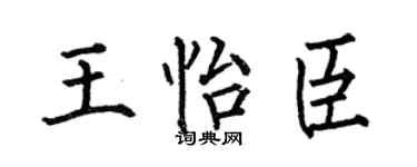 何伯昌王怡臣楷书个性签名怎么写