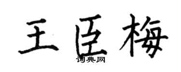 何伯昌王臣梅楷书个性签名怎么写