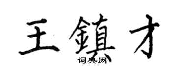 何伯昌王镇才楷书个性签名怎么写