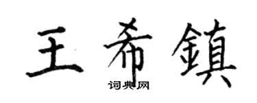何伯昌王希镇楷书个性签名怎么写