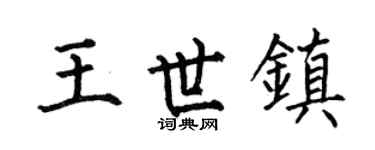 何伯昌王世镇楷书个性签名怎么写