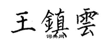 何伯昌王镇云楷书个性签名怎么写