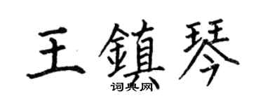 何伯昌王镇琴楷书个性签名怎么写