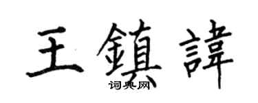 何伯昌王镇讳楷书个性签名怎么写