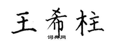 何伯昌王希柱楷书个性签名怎么写