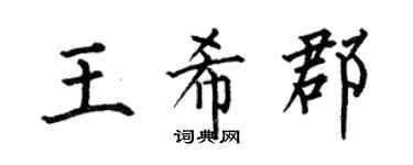 何伯昌王希郡楷书个性签名怎么写