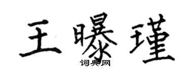 何伯昌王曝瑾楷书个性签名怎么写