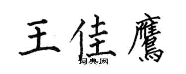 何伯昌王佳鹰楷书个性签名怎么写