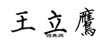 何伯昌王立鹰楷书个性签名怎么写