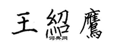何伯昌王绍鹰楷书个性签名怎么写