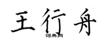 何伯昌王行舟楷书个性签名怎么写