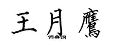 何伯昌王月鹰楷书个性签名怎么写