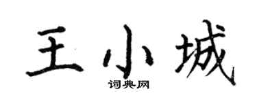 何伯昌王小城楷书个性签名怎么写