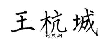 何伯昌王杭城楷书个性签名怎么写