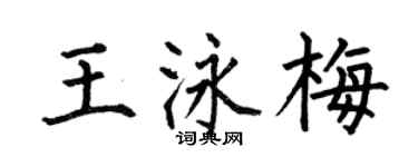 何伯昌王泳梅楷书个性签名怎么写