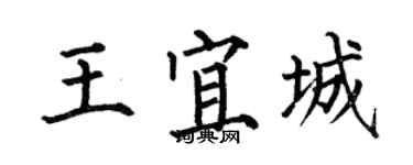 何伯昌王宜城楷书个性签名怎么写