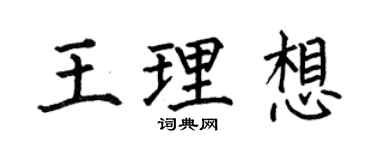 何伯昌王理想楷书个性签名怎么写