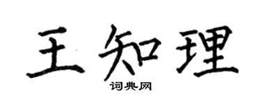 何伯昌王知理楷书个性签名怎么写