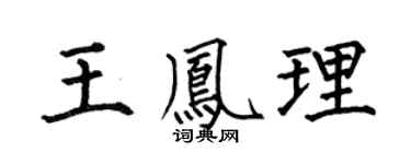 何伯昌王凤理楷书个性签名怎么写