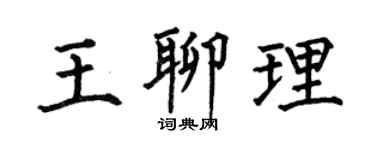 何伯昌王聊理楷书个性签名怎么写