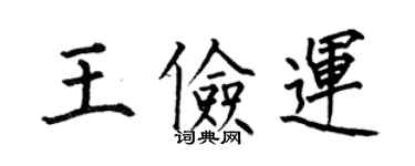 何伯昌王俭运楷书个性签名怎么写