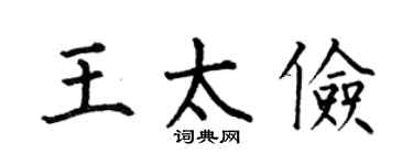 何伯昌王太俭楷书个性签名怎么写