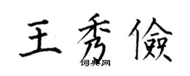 何伯昌王秀俭楷书个性签名怎么写